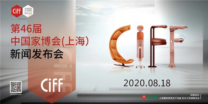 CIFF 上海虹桥 |  第46届中国家博会（上海）新闻发布会顺利举行