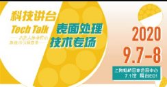 Tech Talk ▏表面处理技术专场第二季议程大公开！