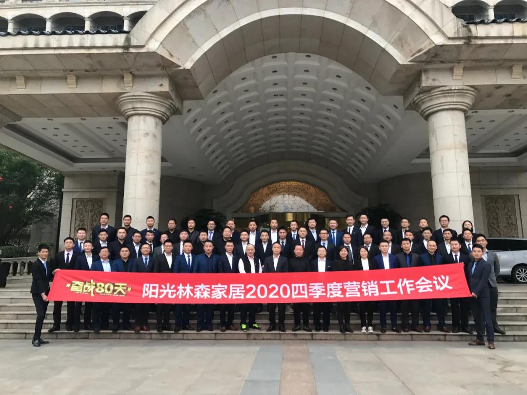 全力以赴 奋战80天 | 阳光林森家居2020四季度营销工作会议完美落