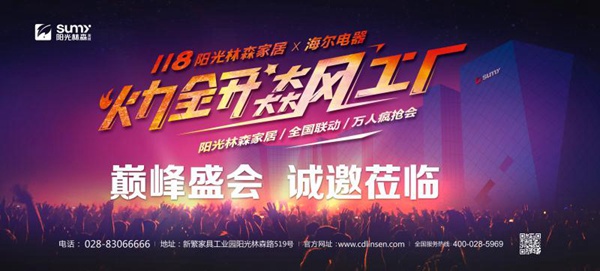 阳光林森家居11·8火力全开飙工厂超级盛会即将震撼开启！