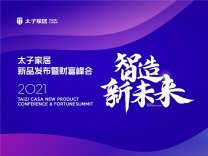 2021太子家居新品发布会圆满落幕，一站式家居服务，智造新未来