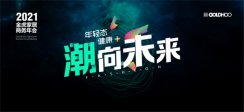 潮向未来—2021金虎家居新品发布会暨商务年会完美落幕！