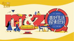 掌上明珠家居2021品牌开放日暨「美好生活探索计划」圆满落幕！