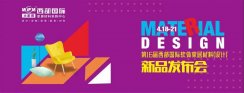 第16届西部国际软体家居材料（设计）新品发布会即将荣耀启航