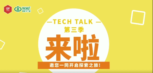 TECH TALK 第三季来啦 | 以创新之名 融合前沿技术