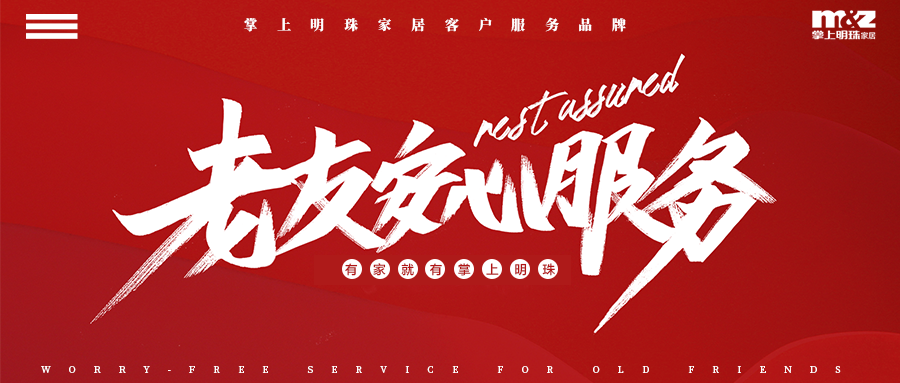 掌上明珠家居首期“全国老友安心服务行动”圆满结束！