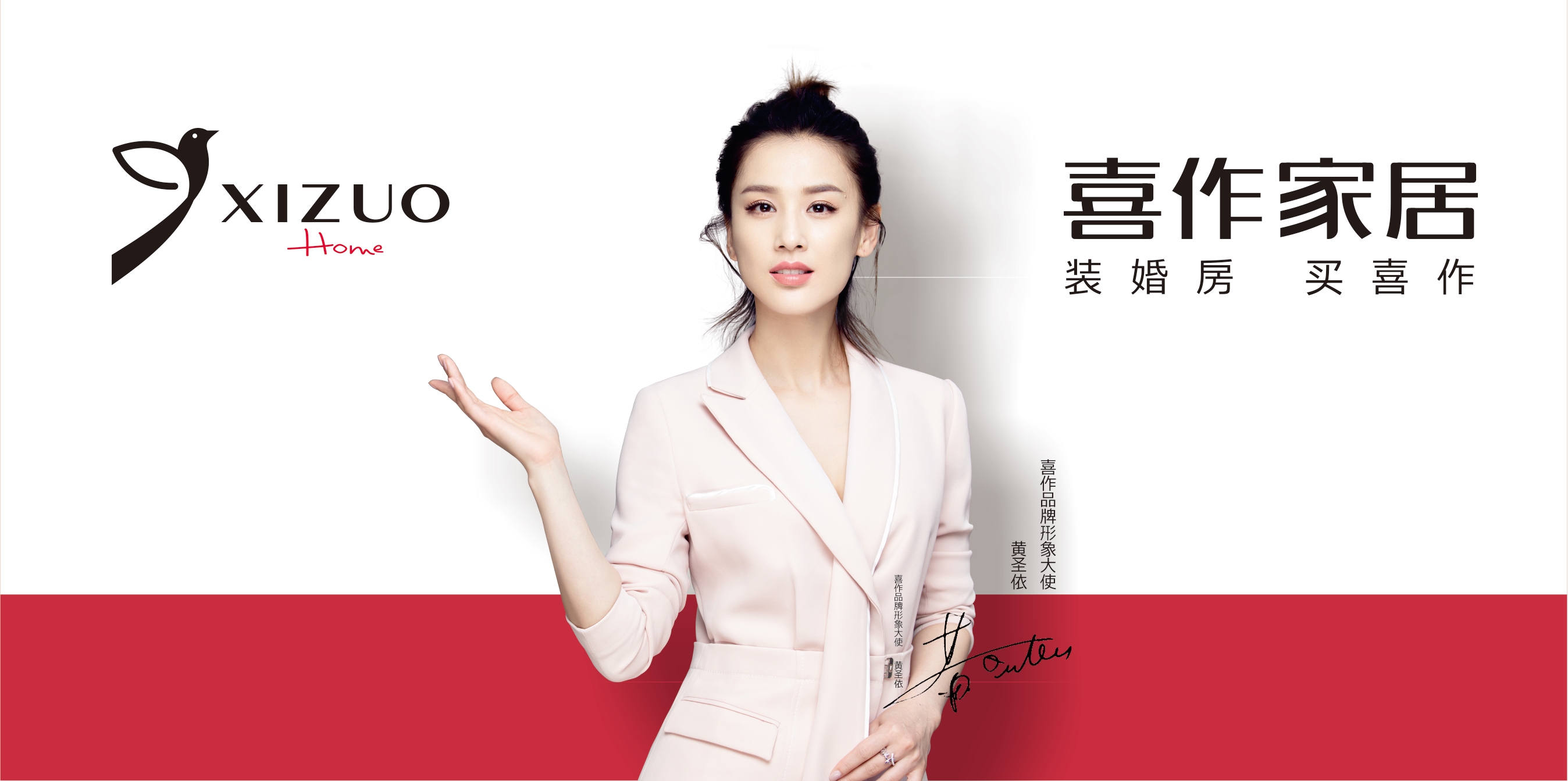 喜作家居签约黄圣依，助推全新两厅半战略！