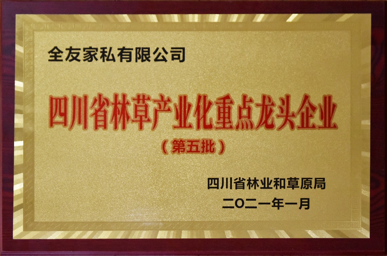 全友家居再获“四川省林草产业化重点龙头企业”荣誉称号！
