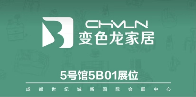 变色龙家居全新姿态亮相成都家具展！