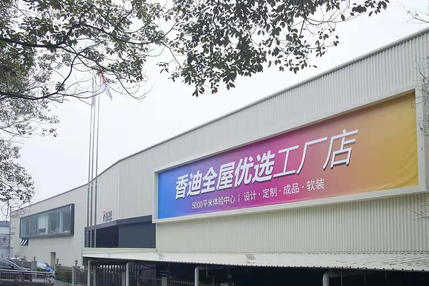 全屋优选一站购齐，香迪家具提供居家生活整体解决方案！