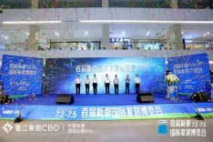 首届新都国际家居博览会正式开幕 创“一城双展”新时代！