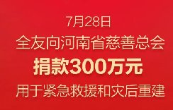 全友捐款300万元驰援河南，风雨同舟共克时艰！
