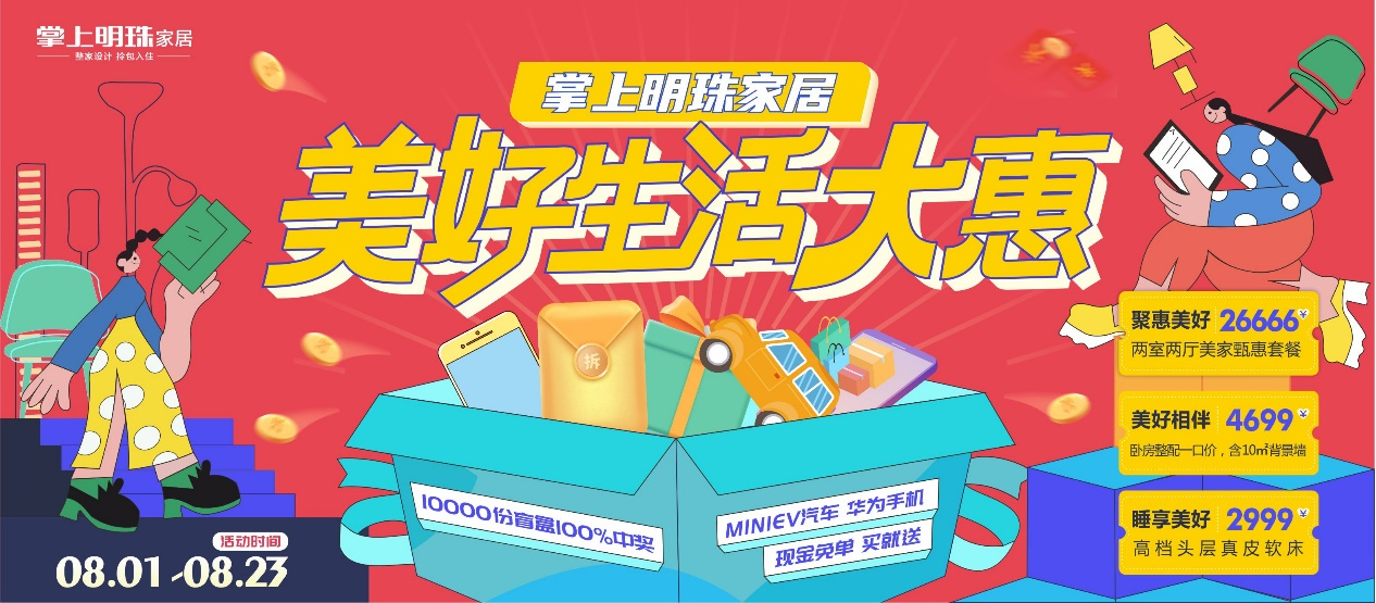 掌上明珠家居美好生活探索计划第二站开启，劲爆福利抢不停！