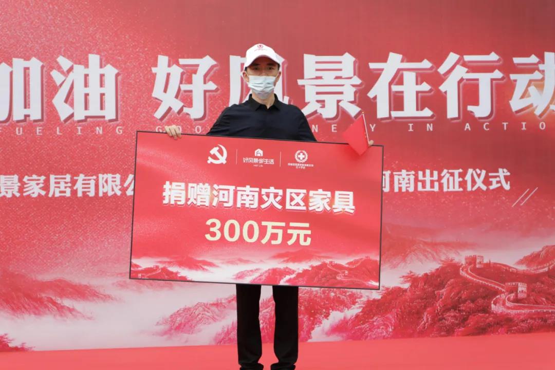 天下一家，大爱无疆，好风景捐赠价值300万家具，助⼒河南灾后