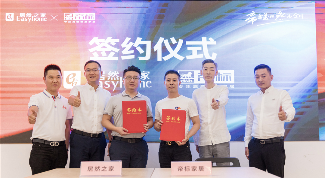  帝造美好，然动全川，居然之家&帝标家居全川战略合作全面