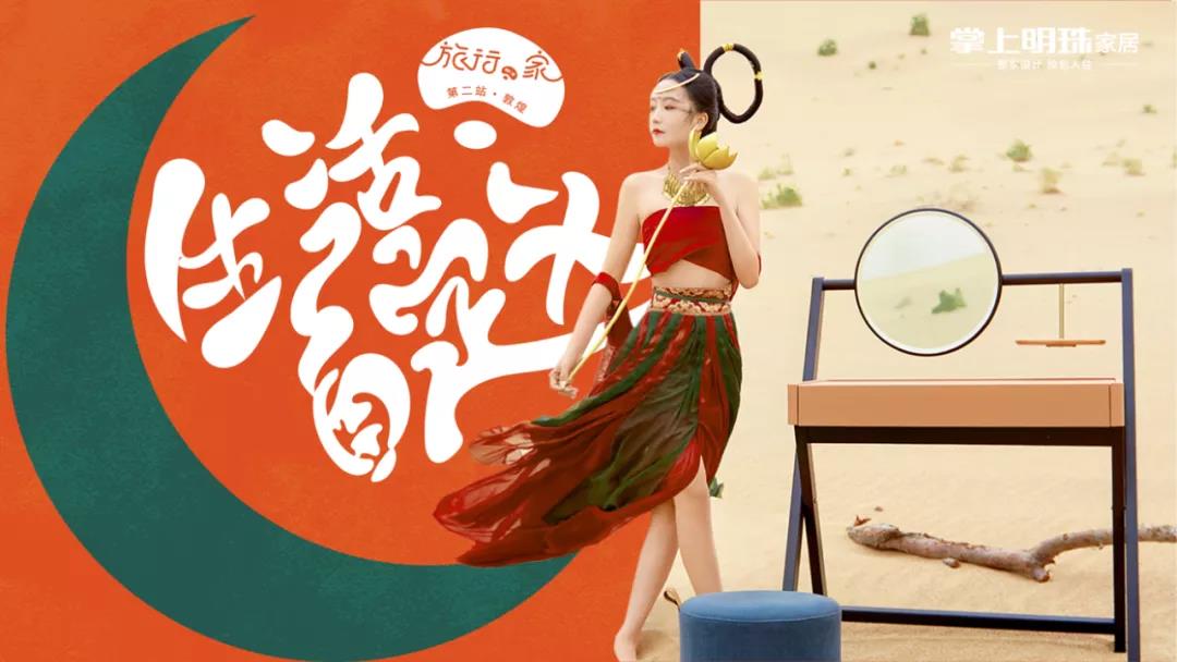 “旅行·家”，掌上明珠家居去沙漠开了一场新品发布会！