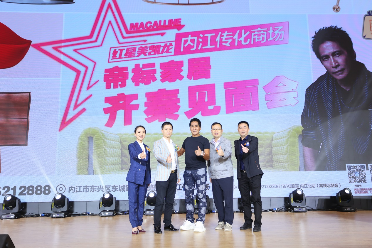 齐秦现场助阵，帝标橙色风暴挺进红星美凯龙内江传化商场！