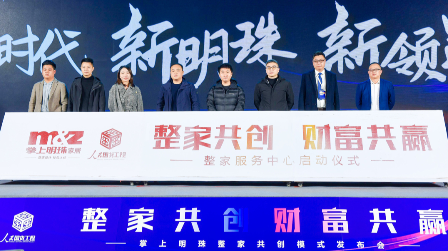 整家时代新机遇！掌上明珠“整家共创”模式发布会在成都盛大