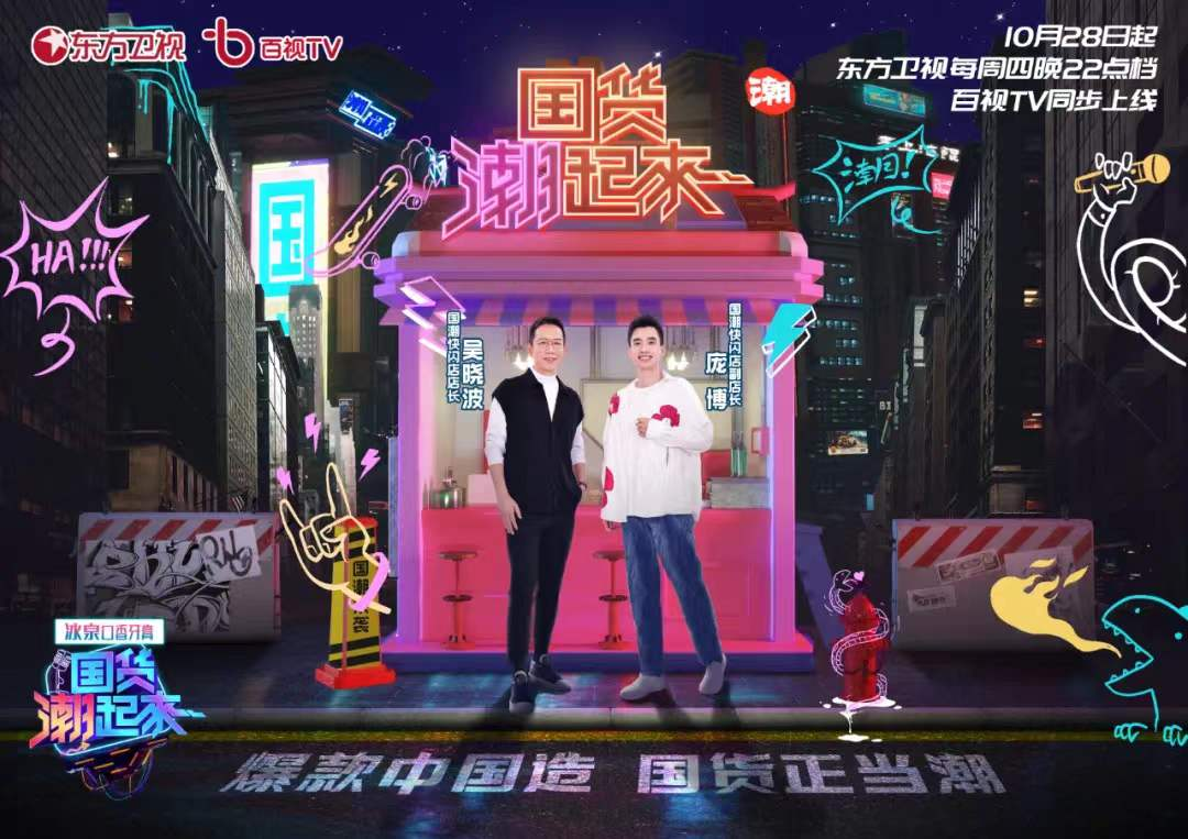 帝标家居亮相东方卫视《国货潮起来》 ，共见国货之光，共享快