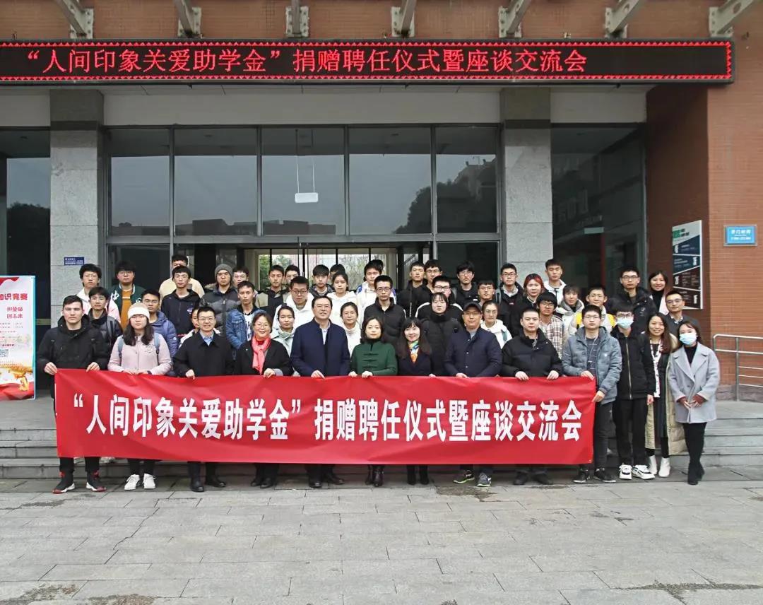 心系家国，爱育英才，人间印象在电子科技大学设立高校助学基