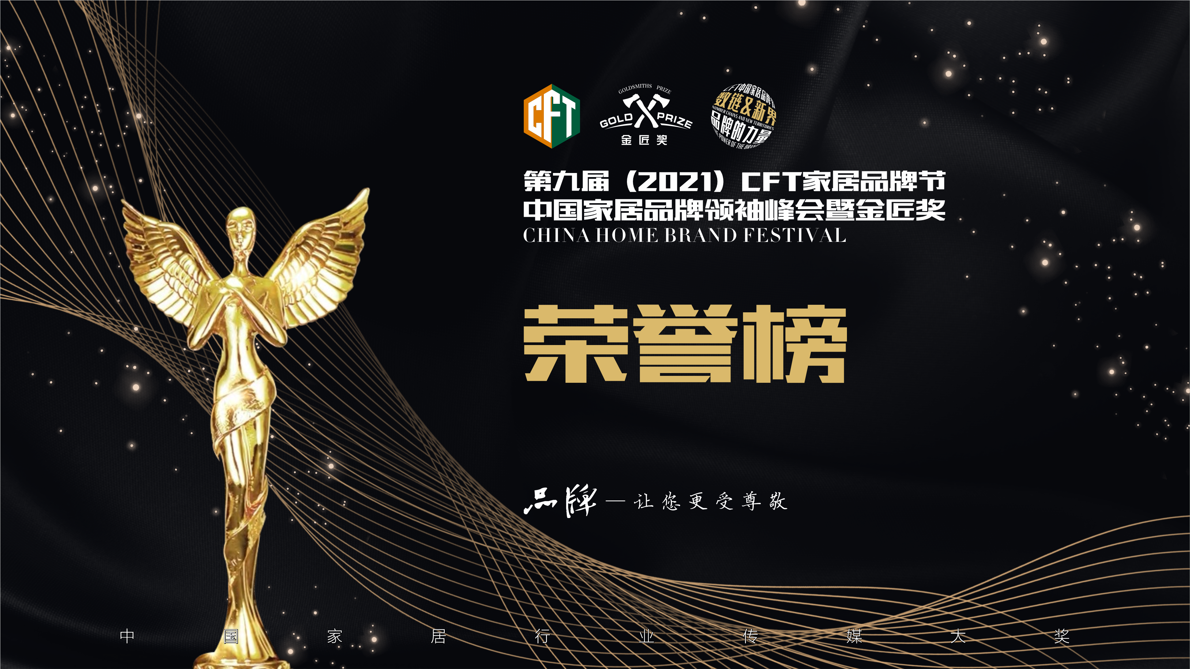 第九届（2021）CFT家居品牌节中国家居品牌领袖峰会暨金匠奖荣誉