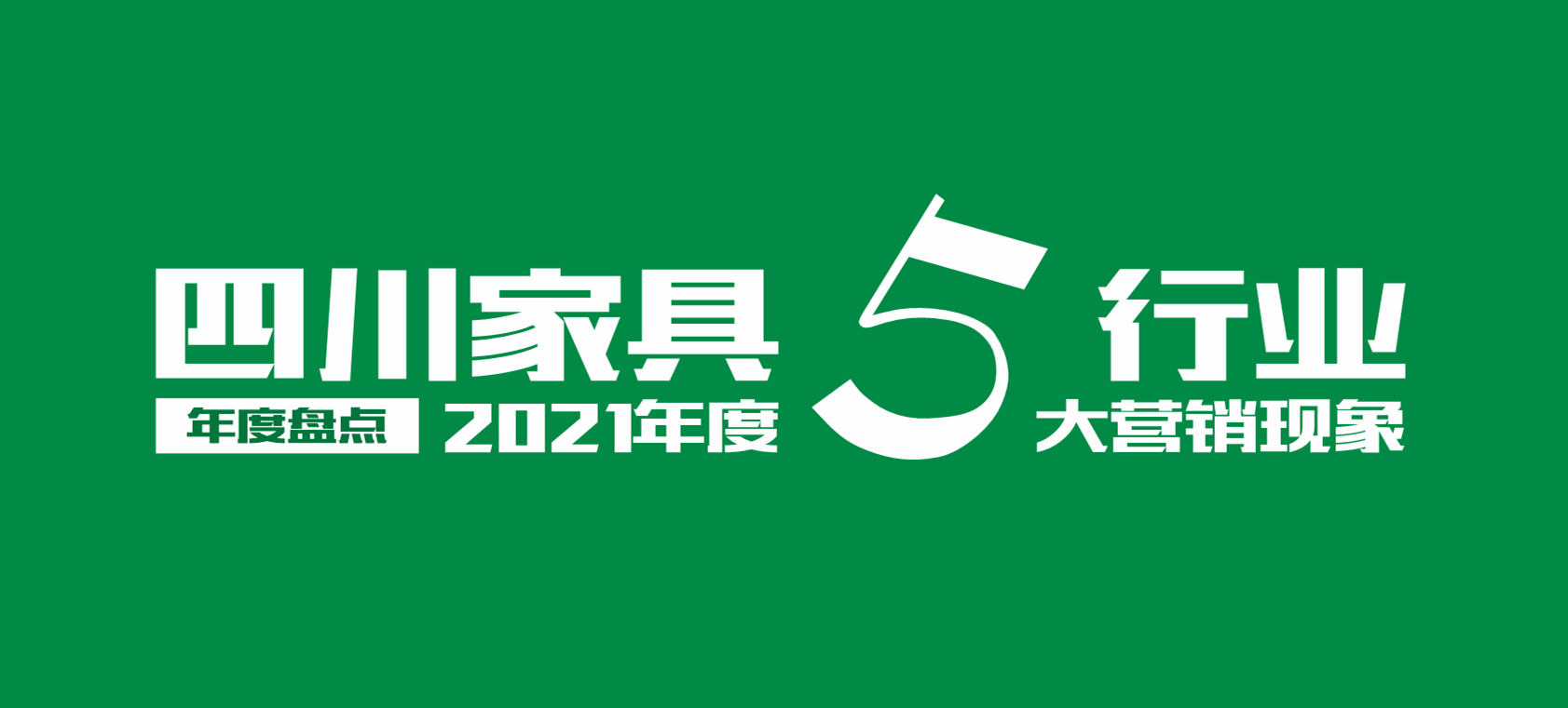 2021四川家具行业年度5大营销现象！