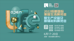 2022成都国际家居生活展览会暨生产设备及原辅材料展邀请函