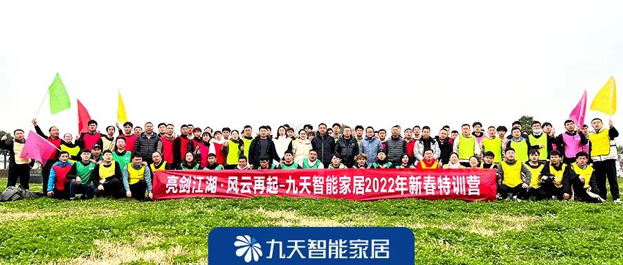 九天智能家居：厉兵出征，决胜2022！