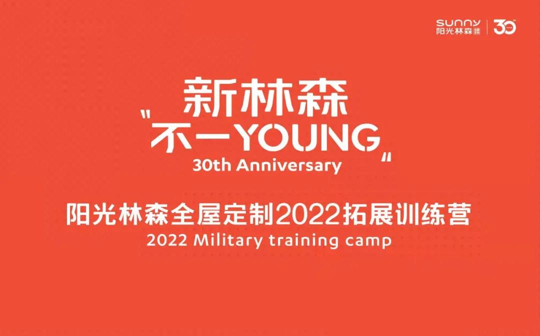 新林森 不一YOUNG | 阳光林森全屋定制2022拓展训练营圆满举行