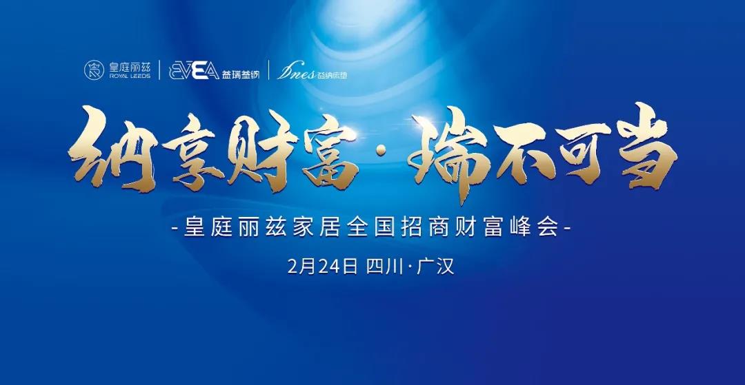 纳享财富·瑞不可挡，皇庭丽兹家居全国招商财富峰会即将盛大