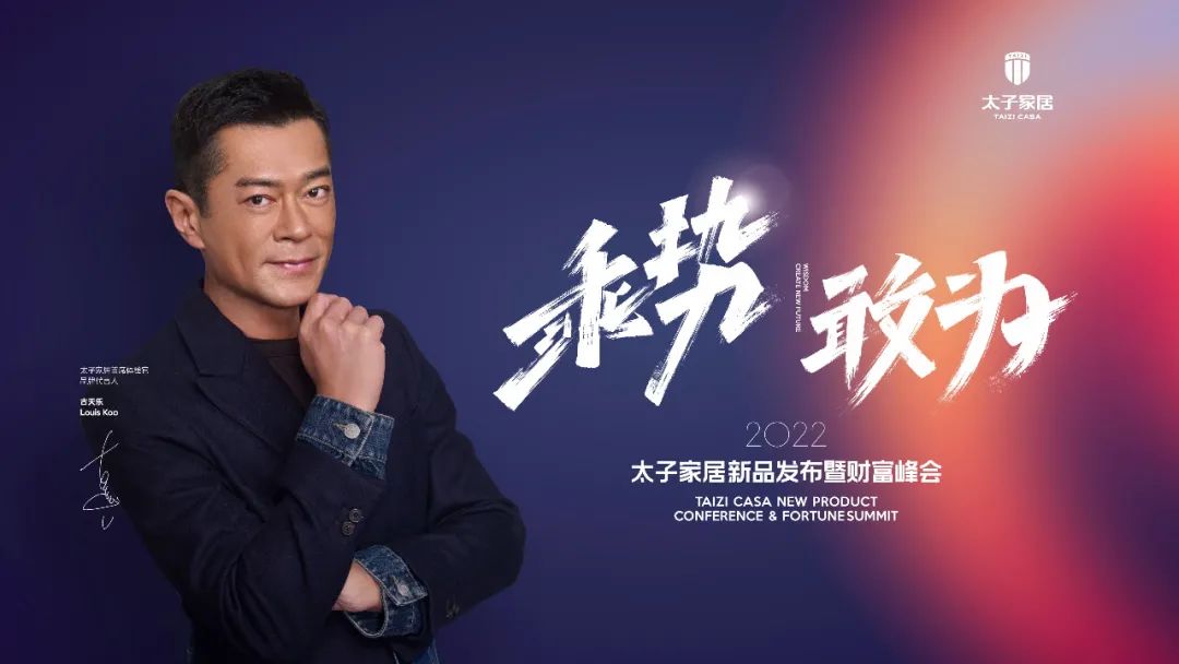 要成为定制行业的新标杆，太子家居2022财富峰会传出新信号！