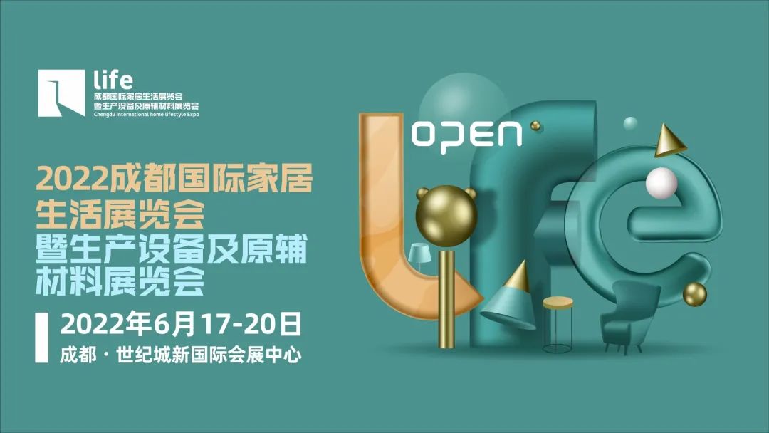 6月看成都，四维一体、权威保障，全面为2022成都家居生活展保