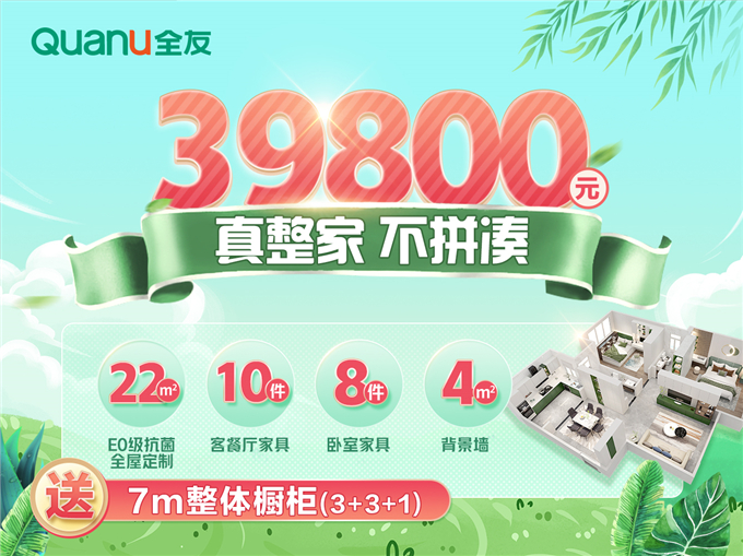   直击家居消费痛点，全友39800整家套餐重新定义“真整家”概念