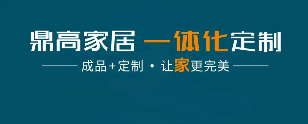 鼎高家居3.0模式：真正的全屋定制，是让消费者的选择变得更简