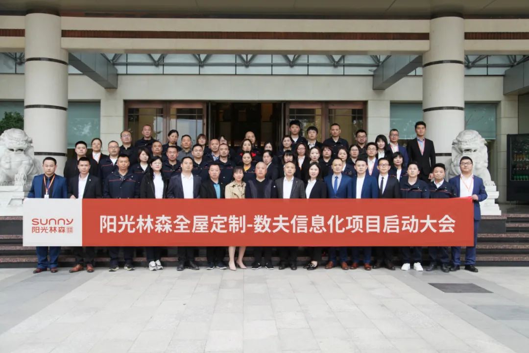 阳光林森全屋定制信息化系统全面启动！