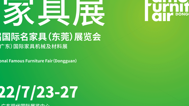 第47届国际名家具（东莞）展览会延至7月23-27日举办