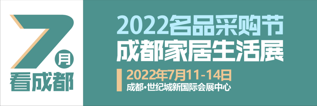 符合条件最高可补贴70%，2022名品采购节·成都家居生活展利好频