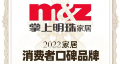 口碑成就品牌力量！掌上明珠家居荣获2022家居消费者口碑品牌！