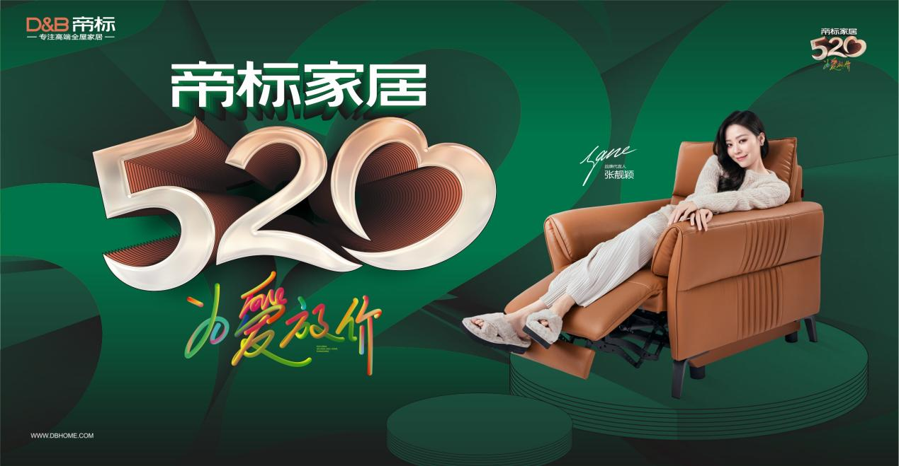 直击新中产的精神消费时代，帝标家居为爱搭配全屋空间！