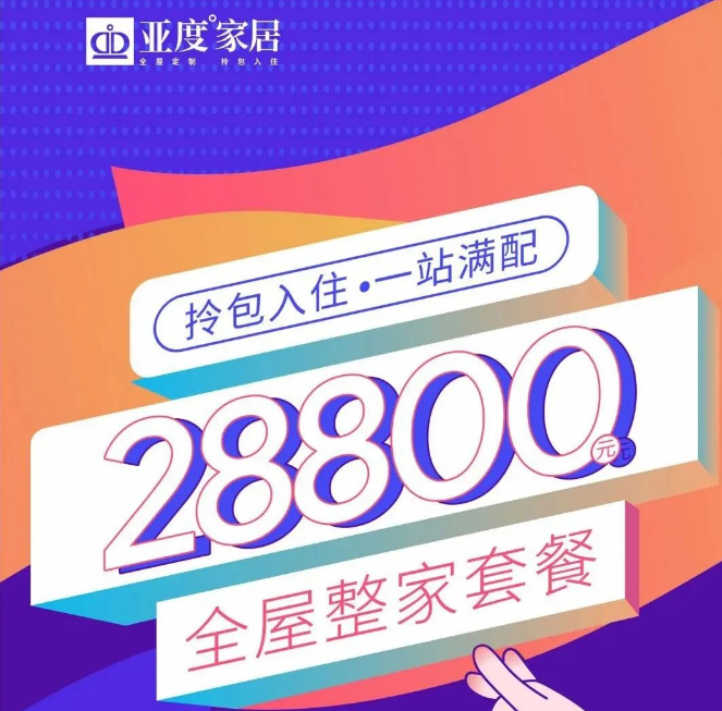 亚度家居发布28800全屋整家套餐！