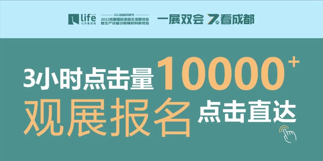 3小时破万，经销商报名踊跃，成都国际家居生活展强势助推产业