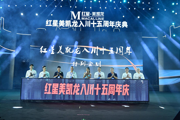 红星美凯龙入川十五周年，开启新篇章，乘势再启航