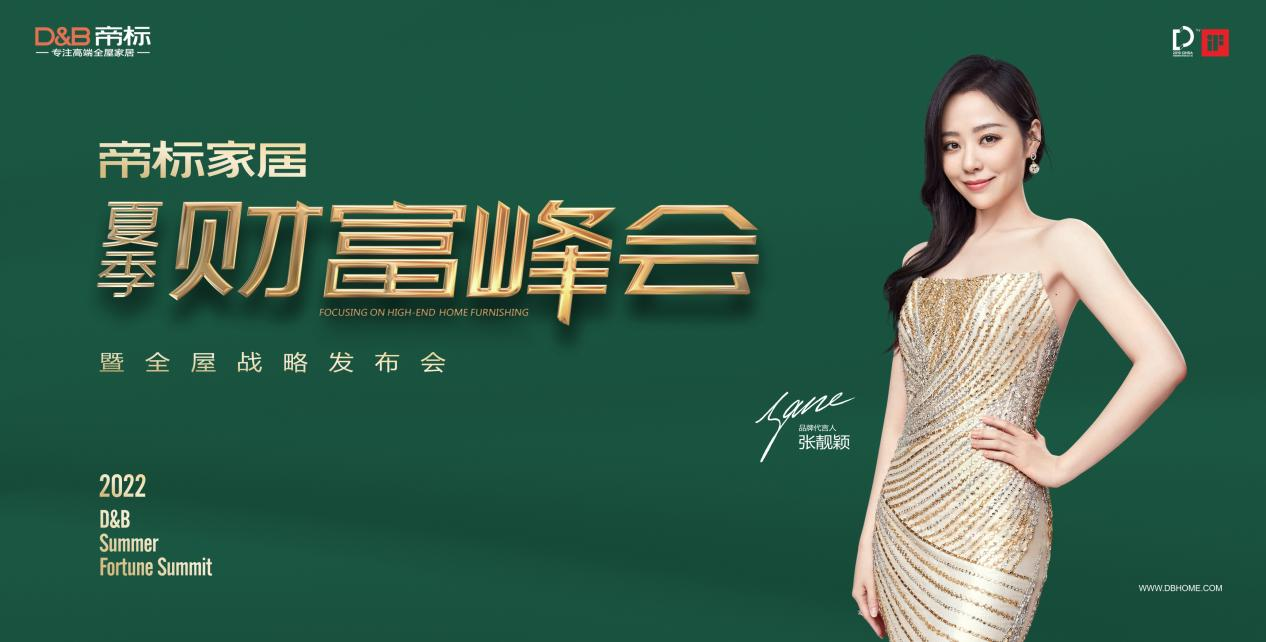 透过乱迷局看增长，7月9日帝标家居财富峰会，洞悉变局论道乾