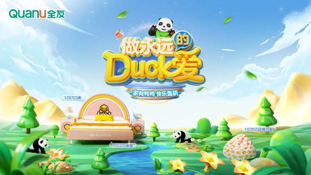 全友 X B.Duck小黄鸭联名新品发布！