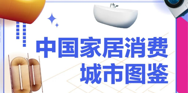红星美凯龙发布中国家居消费力城市20强！