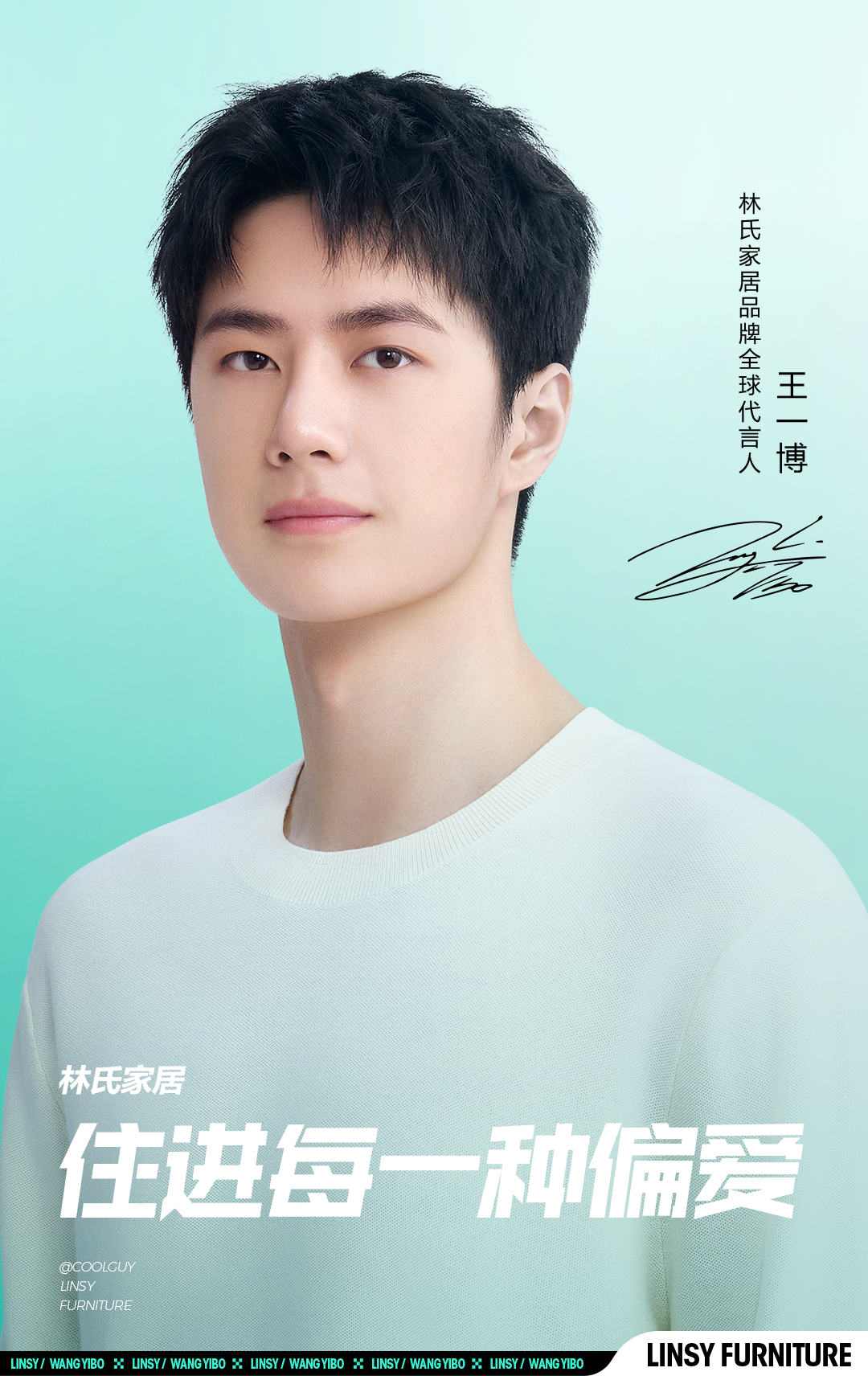 林氏家居官宣王一博为品牌全球代言人！