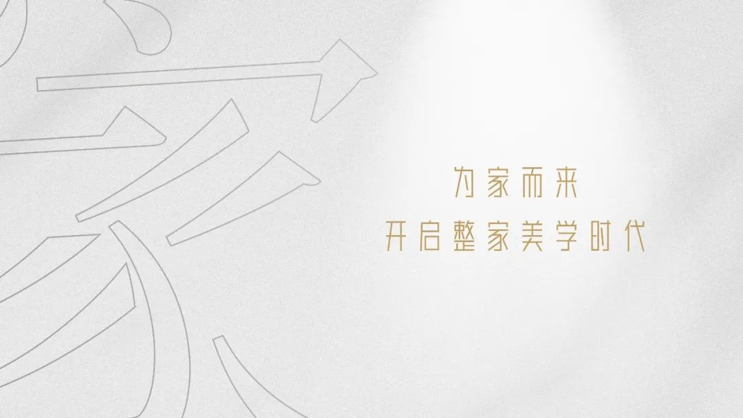 装配式技术加持，数字化定制驱动 ， 百V数字化整装，为家而来