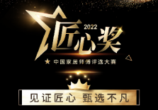 20亿大礼开始派送！全国家居安装维修大赛十强揭晓！