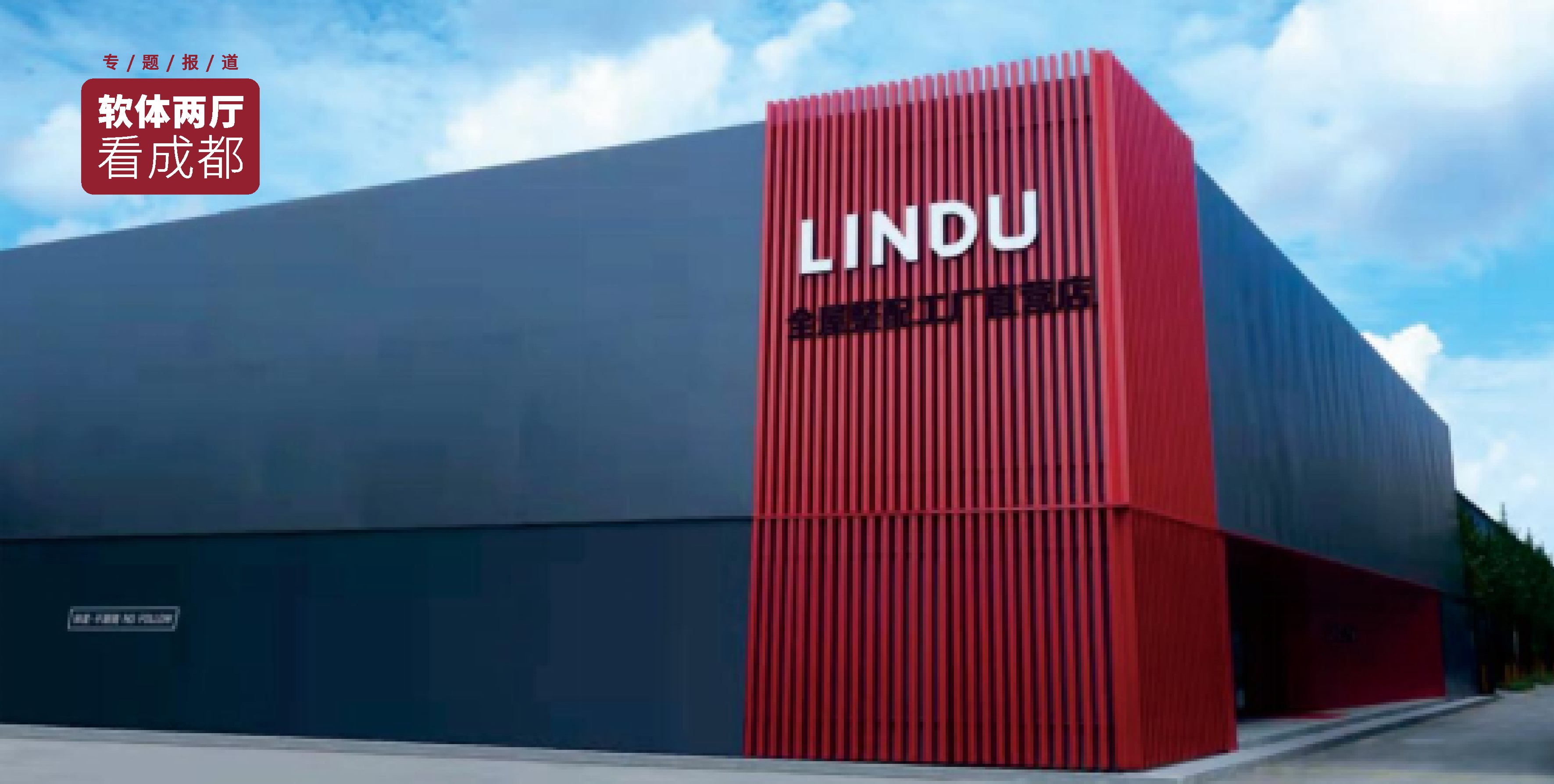 设计破内卷，原创赢市场，林度家居打造新时期家居核心竞争力