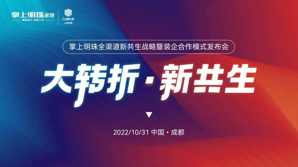 掌上明珠全渠道新共生战略暨装企合作模式发布会10月31日盛大启